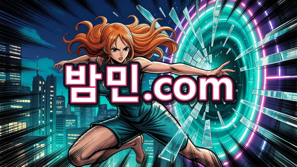 밤의민족(밤민) 접속 방법 안내