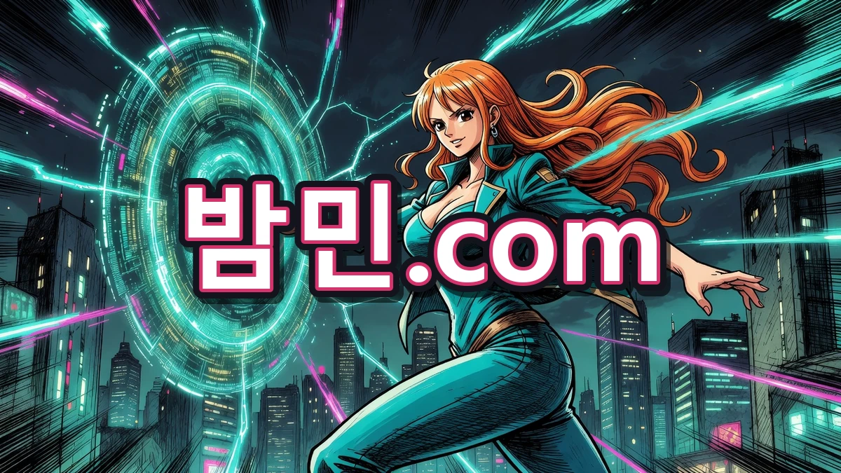 밤의민족(밤민) 접속 안내