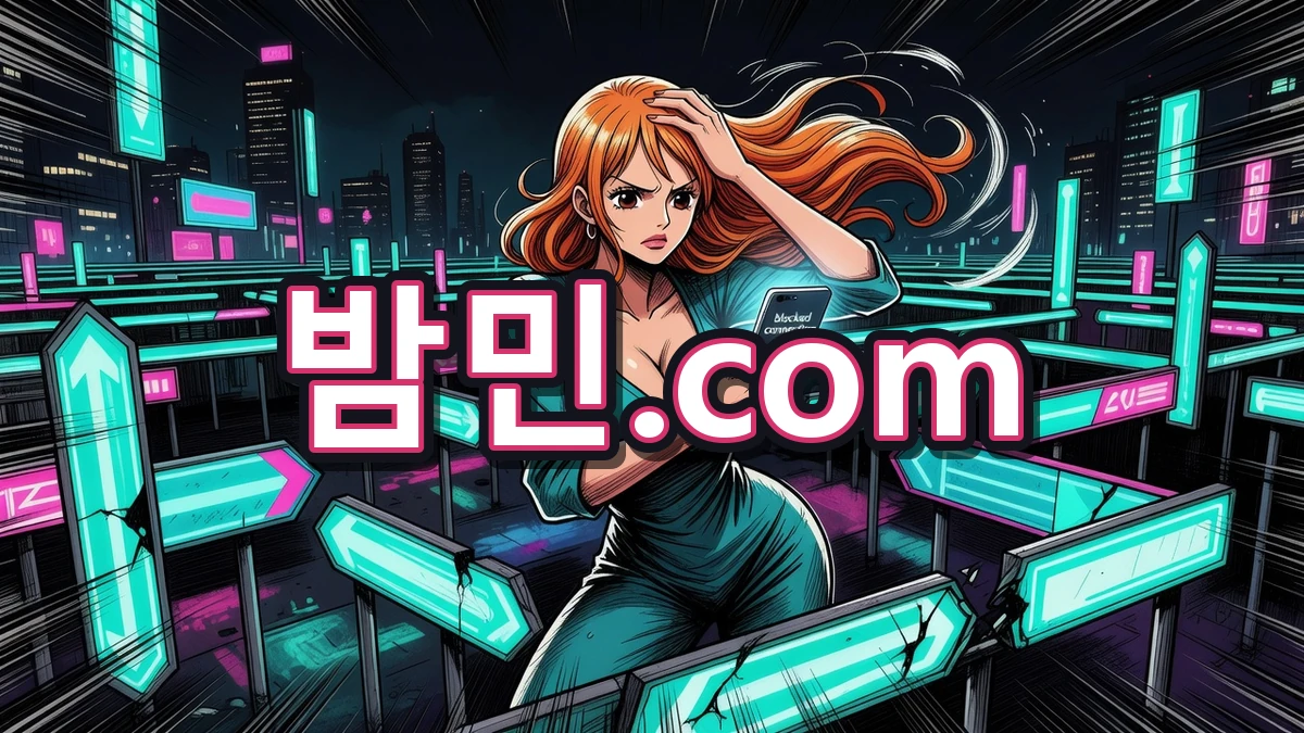 밤의민족 최신주소 못 찾아서 개고생한 썰 (+ 진짜 주소 찾는 법)