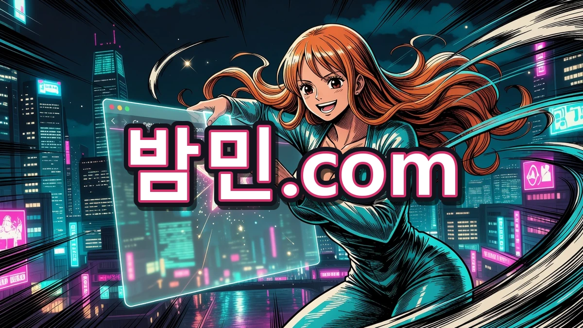 밤의민족 최신주소 북마크하는 밤민.com 나미