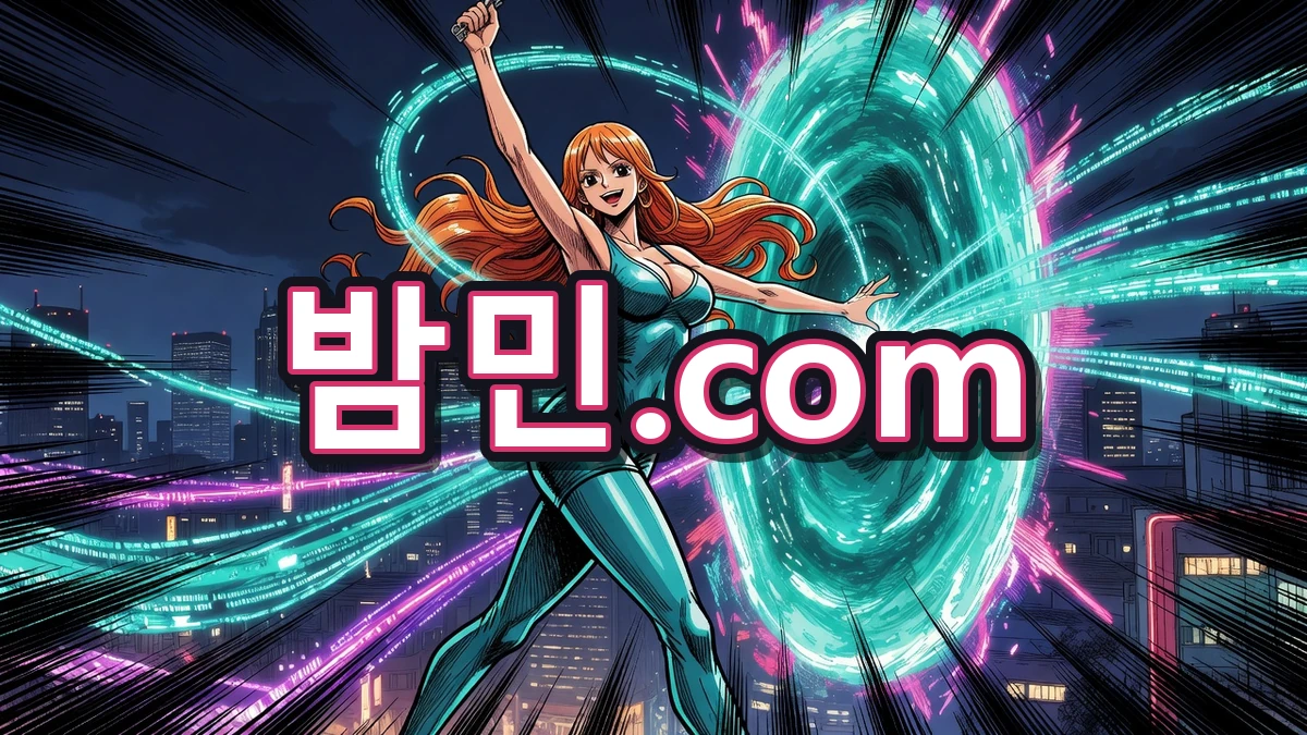 밤민주소 접속 성공하는 밤민.com 나미 포탈