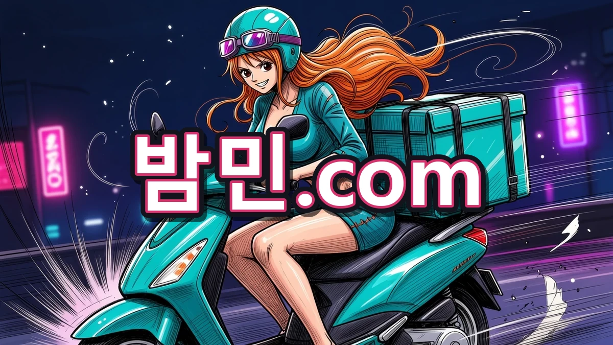 밤의민족(밤민) 최신 접속 주소 안내