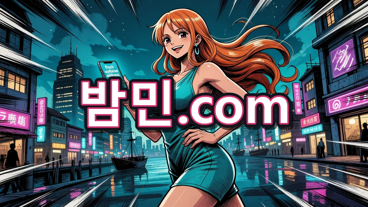 최신주소 확인하는 밤민.com 나미