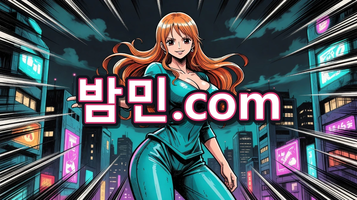 밤의민족 추천하는 밤민.com 나미