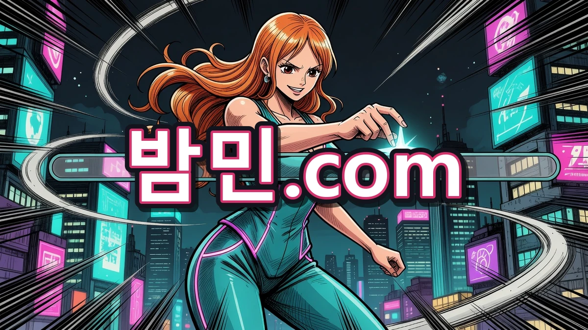 밤의민족(밤민) 즐겨찾기 안내