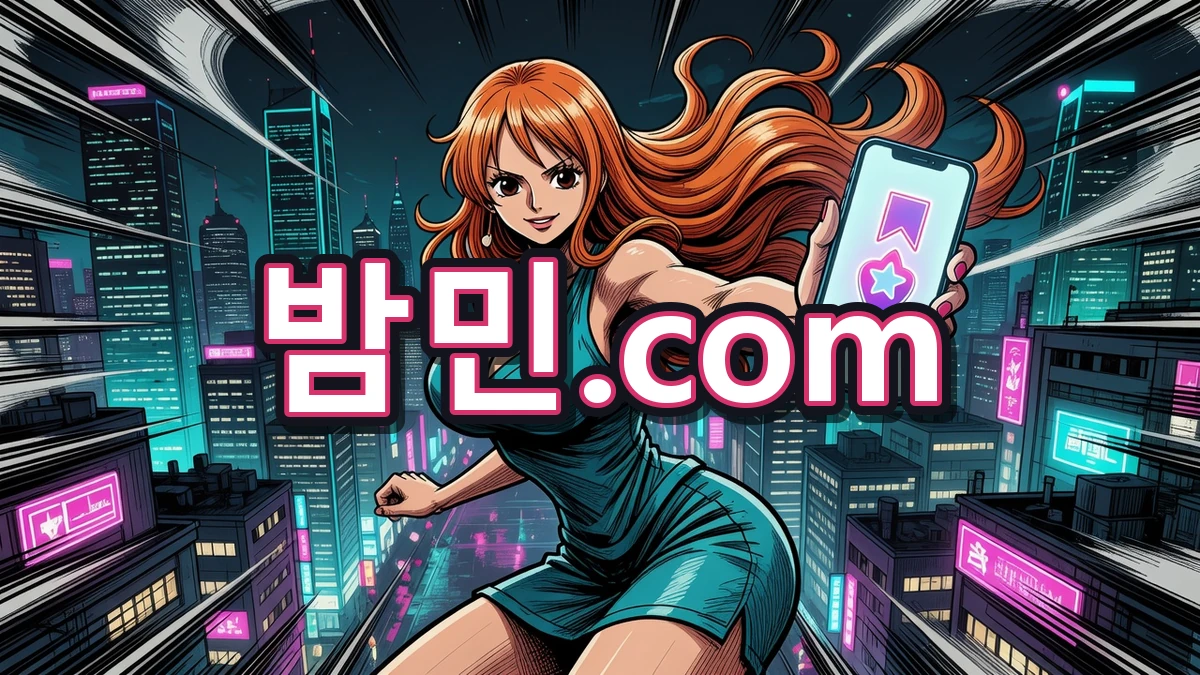 밤의민족(밤민) 즐겨찾기 안내