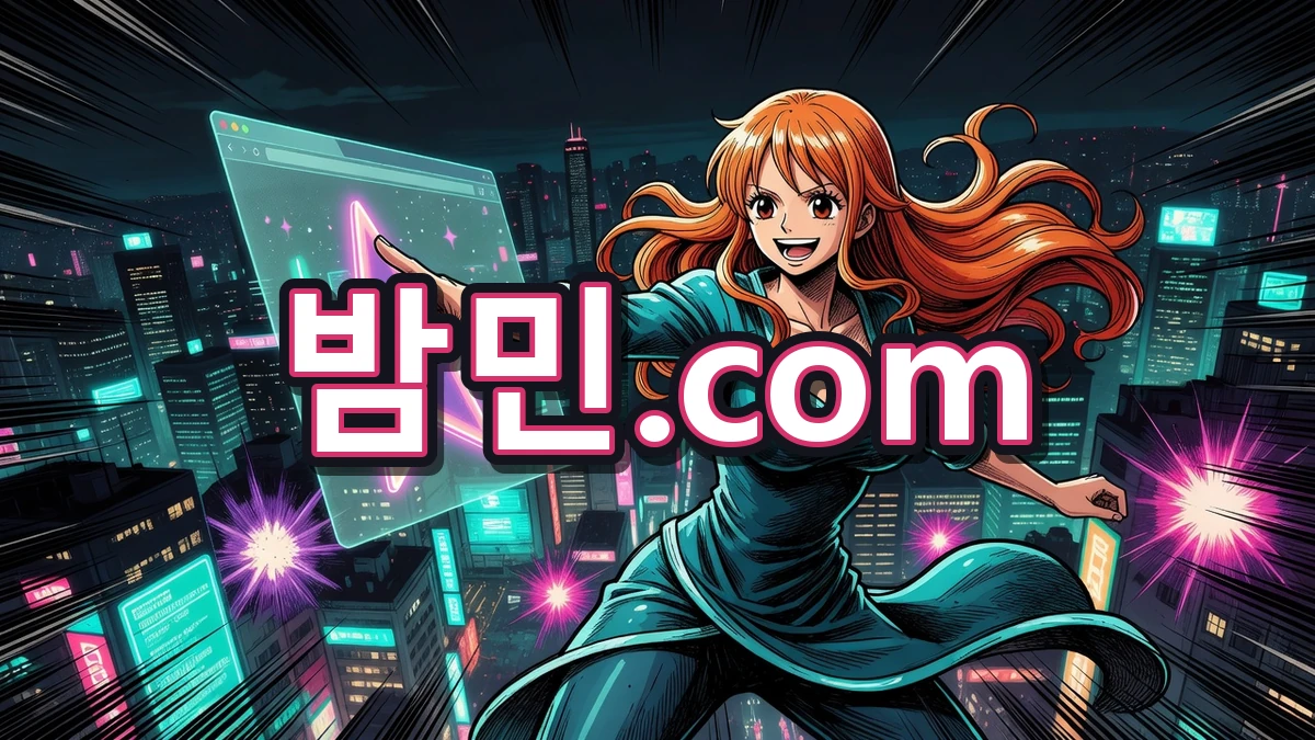 밤의민족(밤민) 즐겨찾기 추가 안내