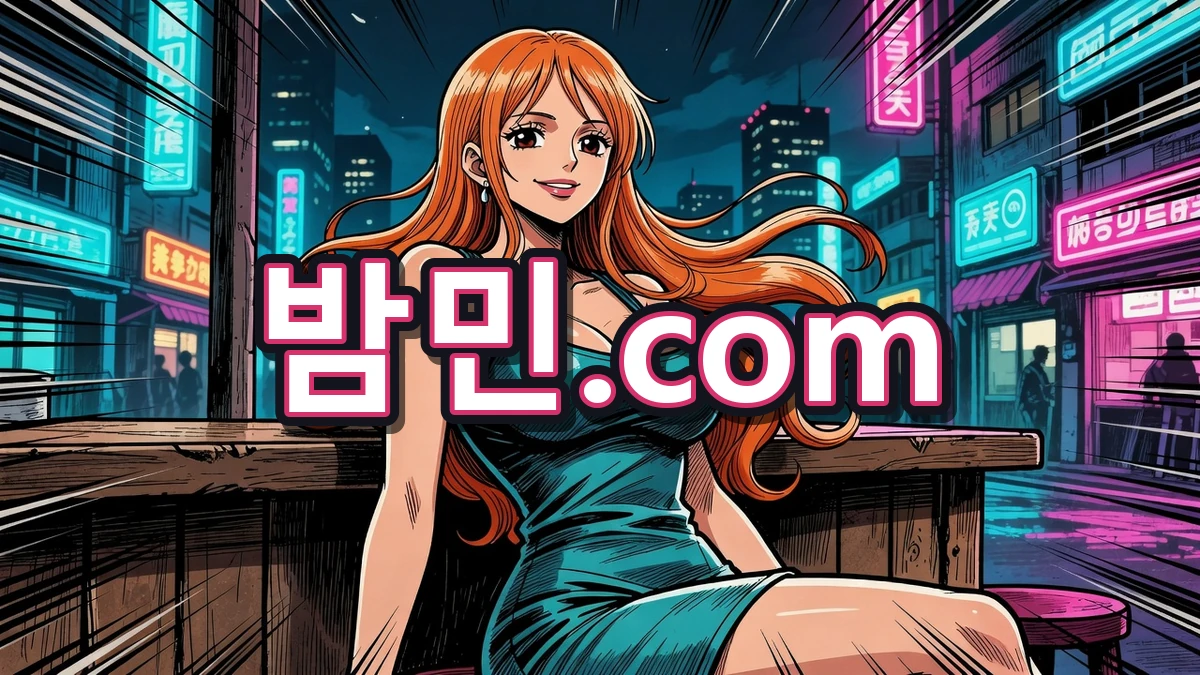 퇴근 후 힐링 밤민.com 나미