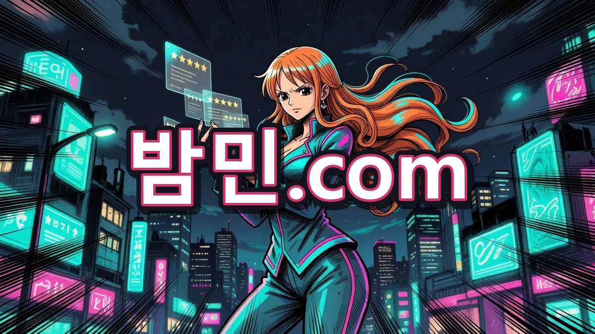 밤의민족(밤민) 커뮤니티 안내