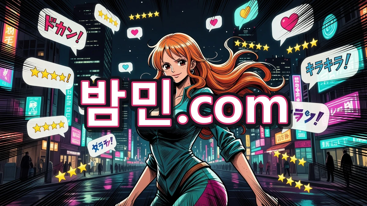 밤의민족(밤민) 커뮤니티 이용 안내