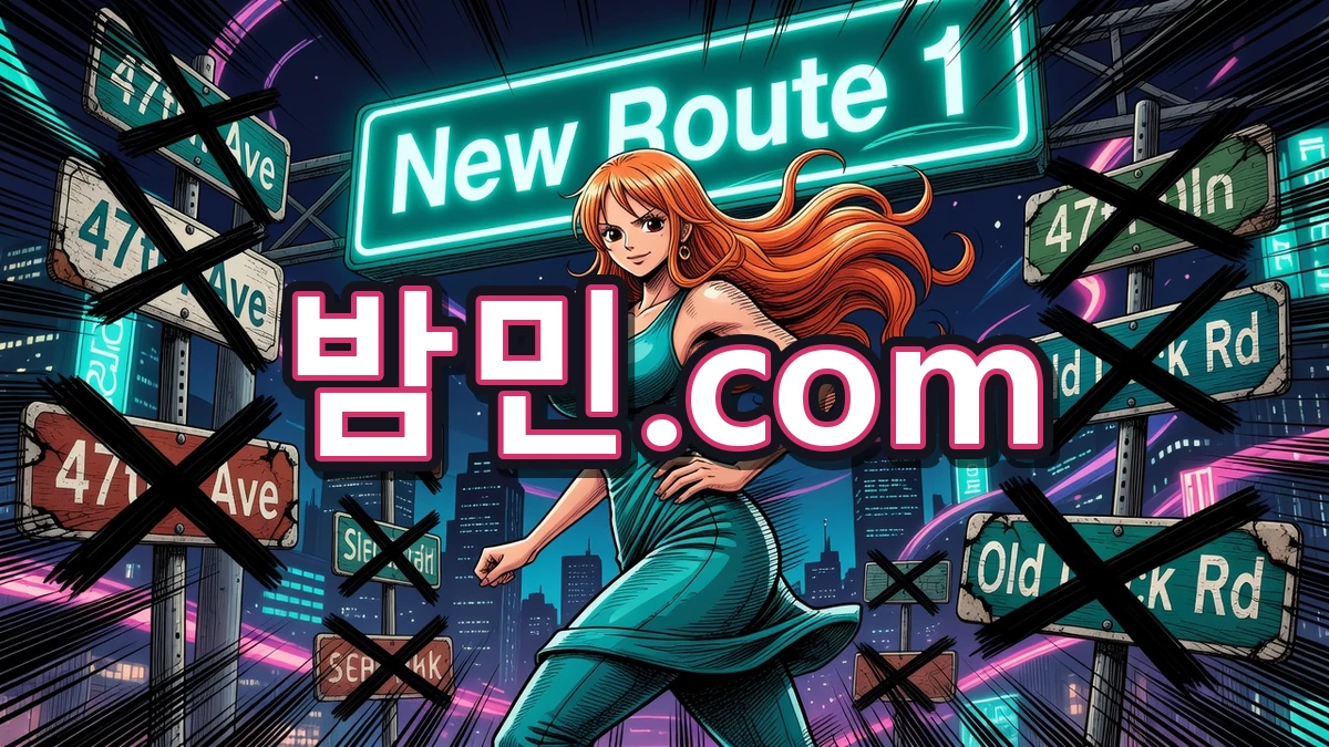 밤의민족(밤민) 도메인 주소 안내