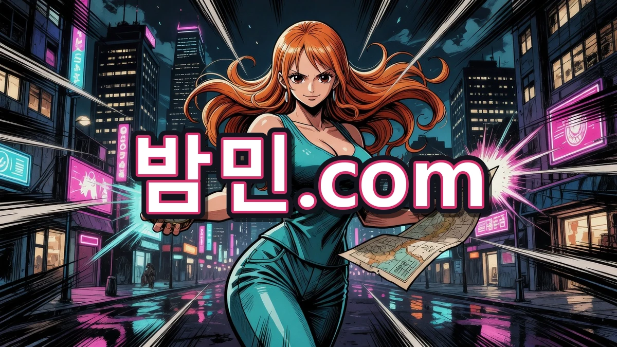 밤의민족(밤민) 도메인 주소 안내