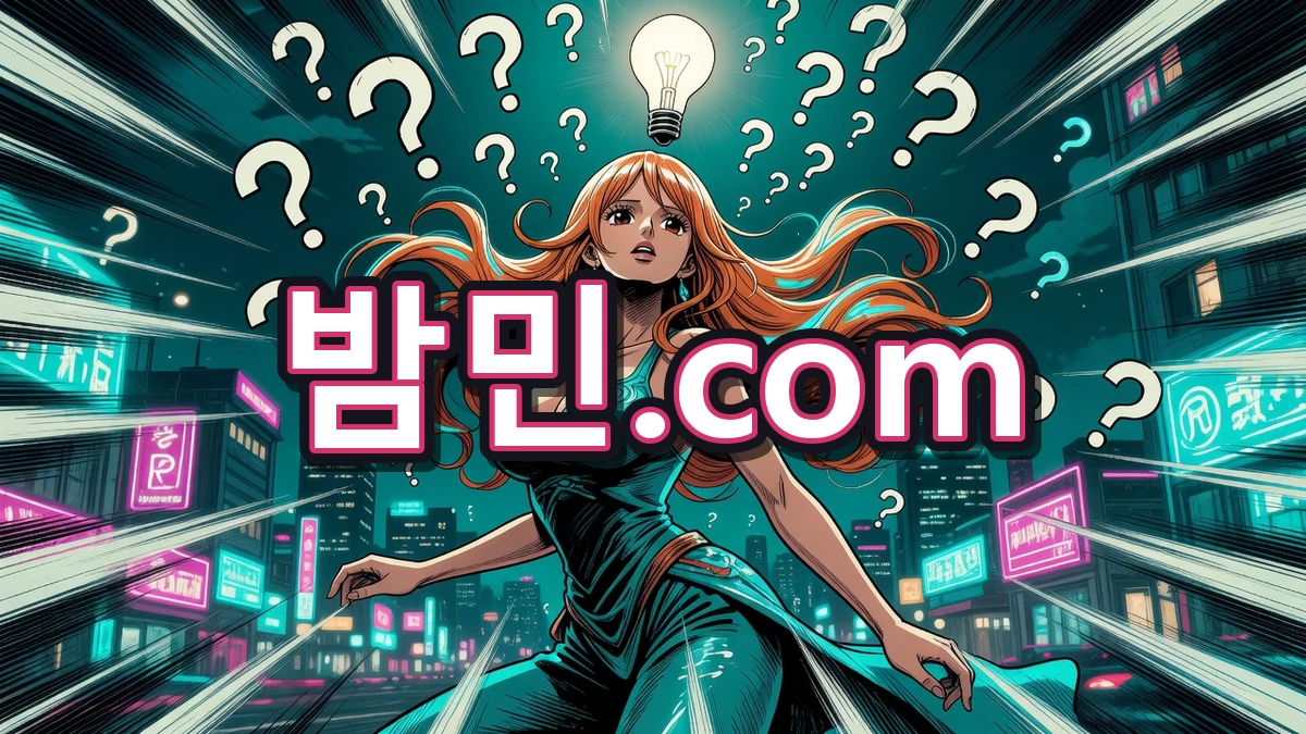 밤의민족(밤민) 자주 묻는 질문 안내