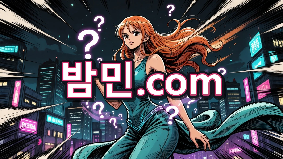 밤의민족(밤민) 자주 묻는 질문