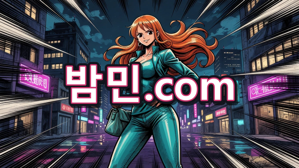 방문 준비하는 밤민.com 나미