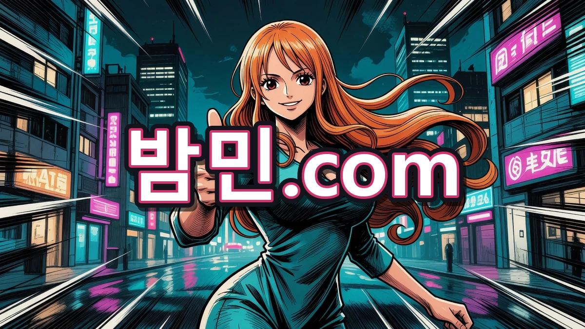 매너 안내하는 밤민.com 나미