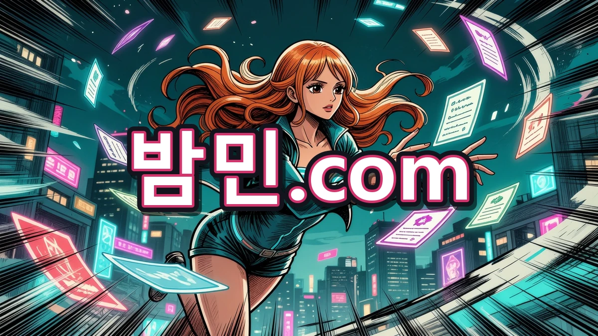 강남 오피 후기 비교하는 밤민.com 나미