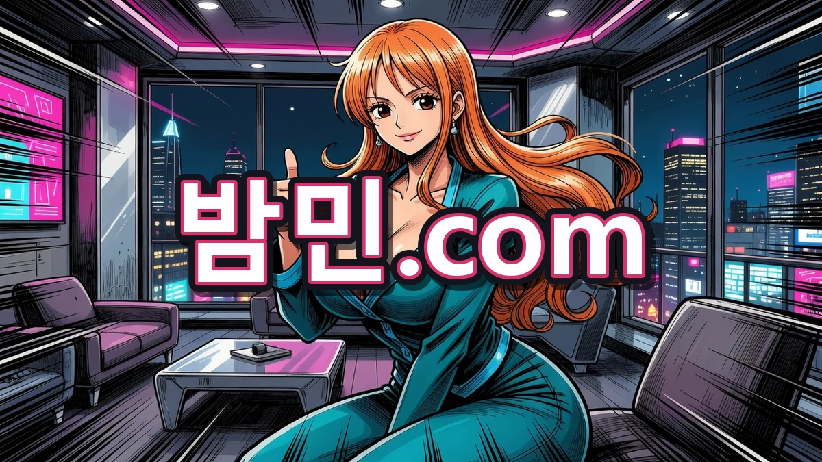 강남 오피 만족 후기 밤민.com 나미