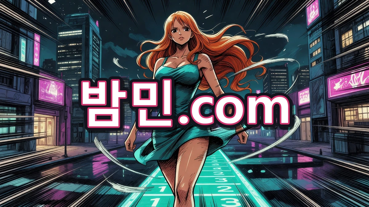 밤의민족(밤민) 이용 가이드