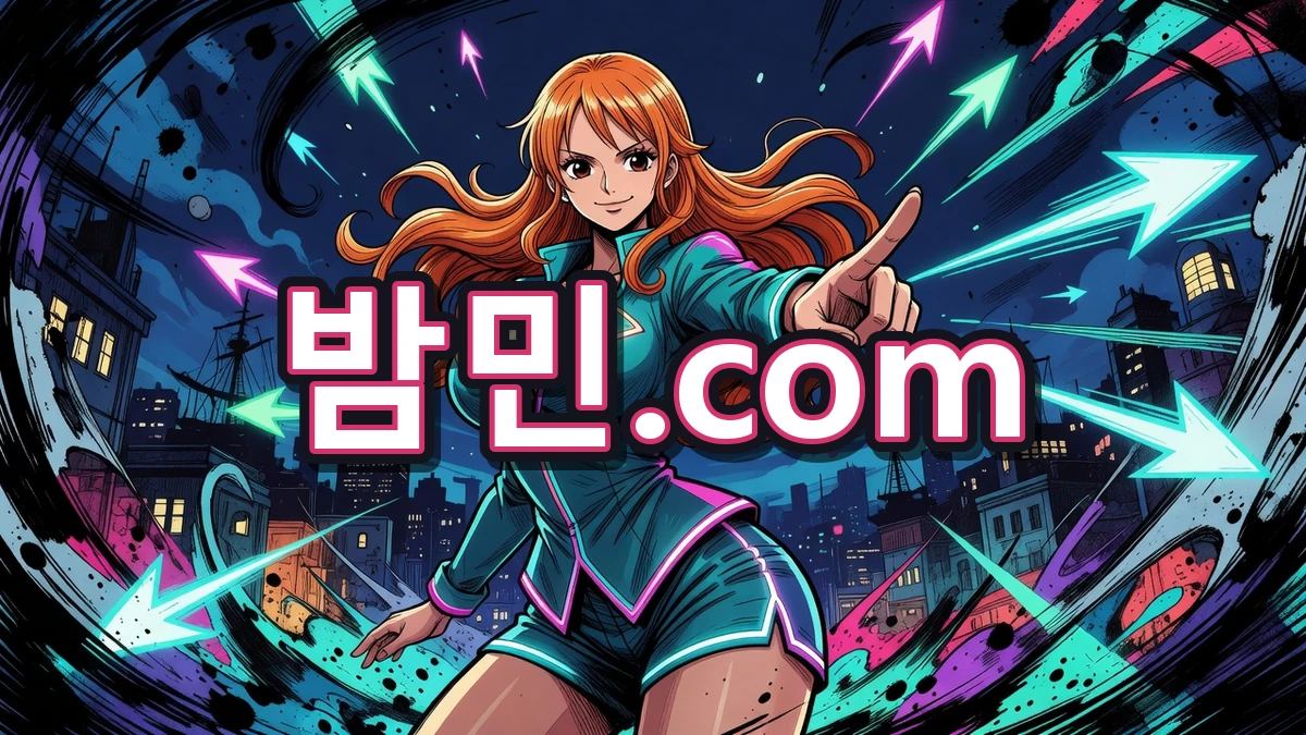 밤의민족(밤민) 이용 가이드