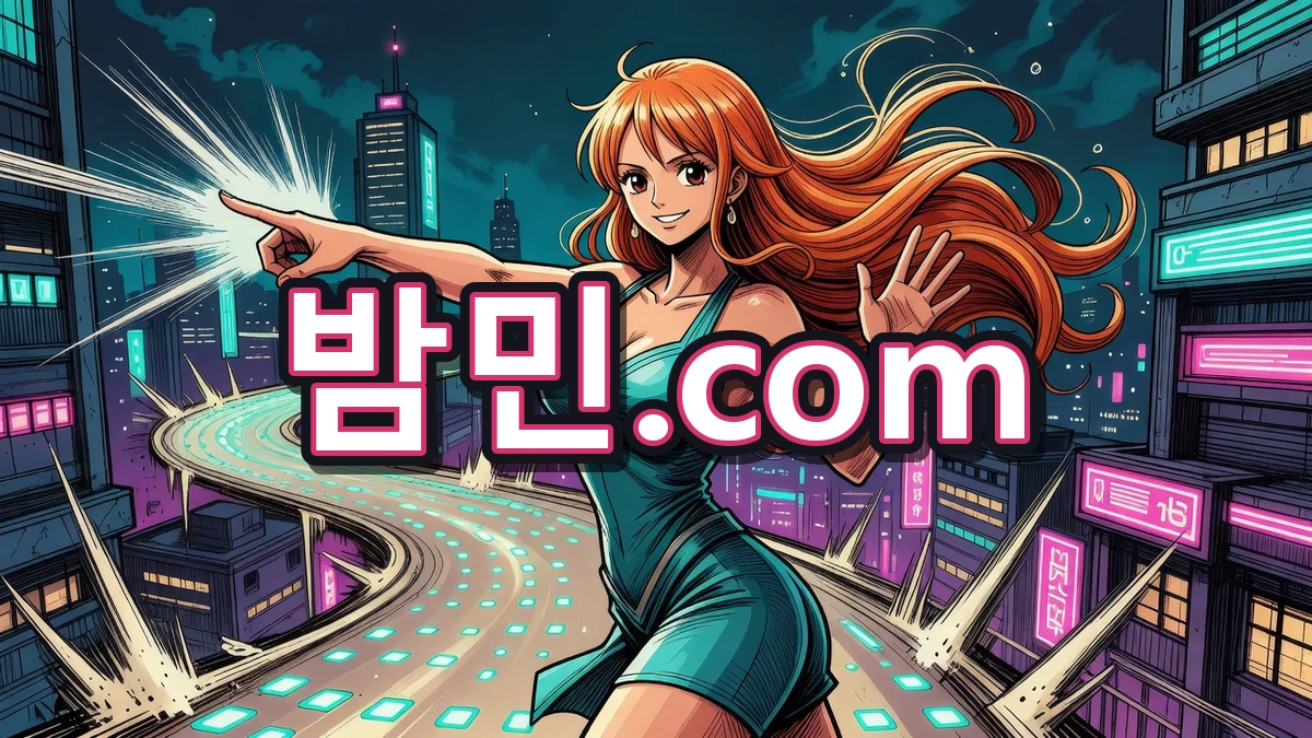 밤의민족(밤민) 이용 가이드