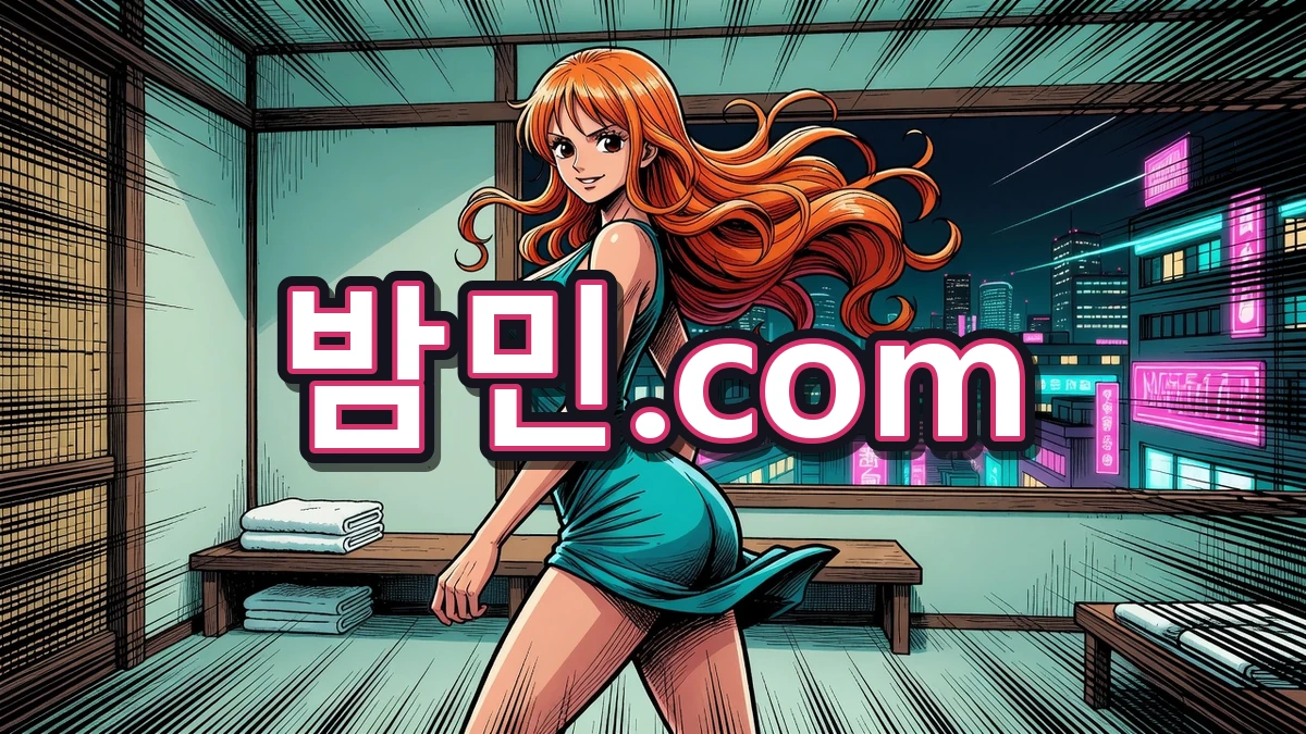 건마 룸 밤민.com 나미