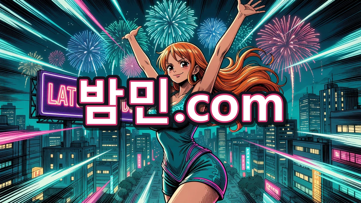 밤의민족(밤민) 최신주소 안내