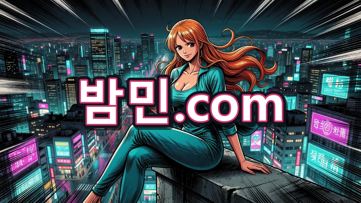 밤의민족(밤민) 최신주소 안내
