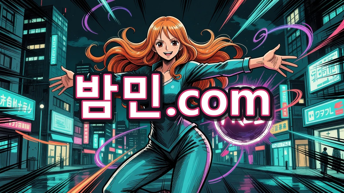 밤의민족(밤민) 회원·이용 안내