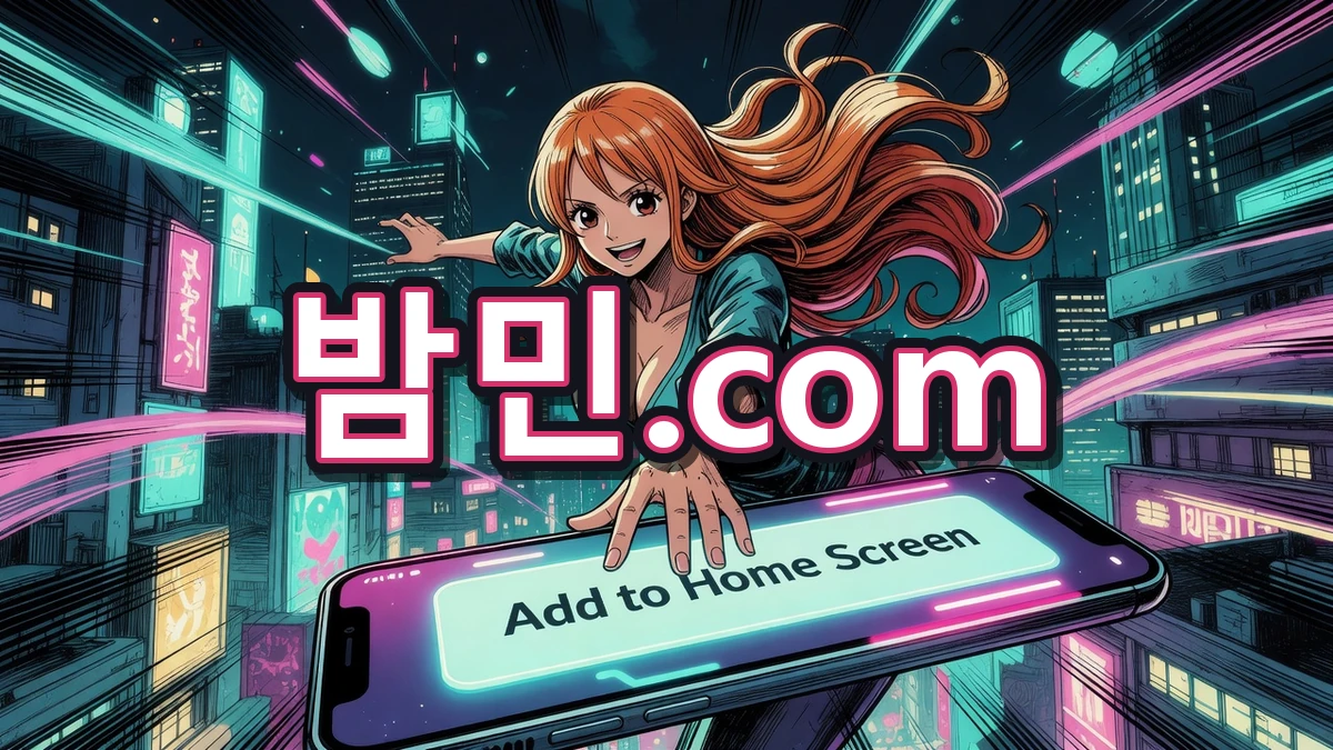 밤의민족(밤민) 모바일 접속 안내