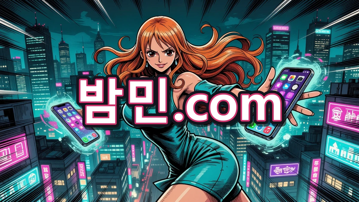 밤의민족(밤민) 모바일 접속 안내