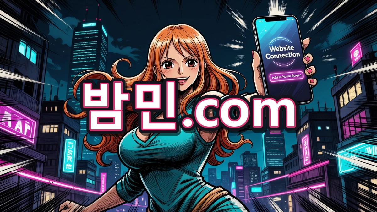 밤의민족(밤민) 모바일 접속 방법 안내