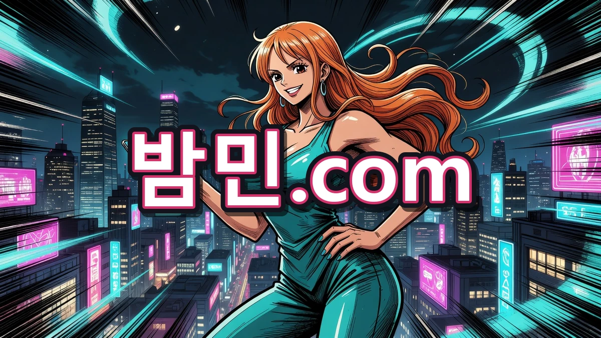 홈화면 북마크하는 밤민.com 나미