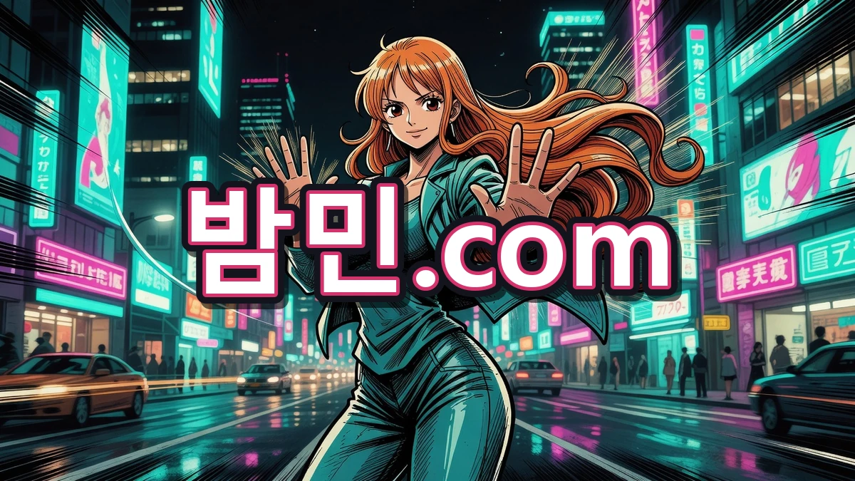 안전 접속 안내 밤민.com 나미