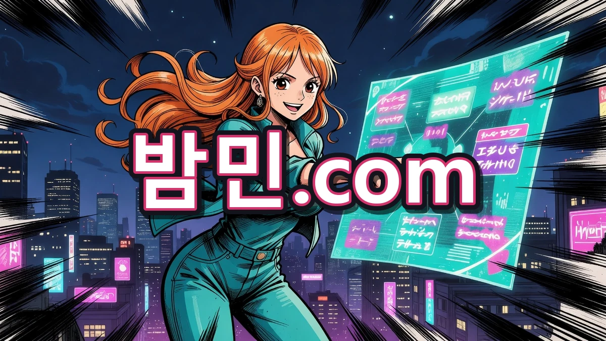 용어 설명하는 밤민.com 나미