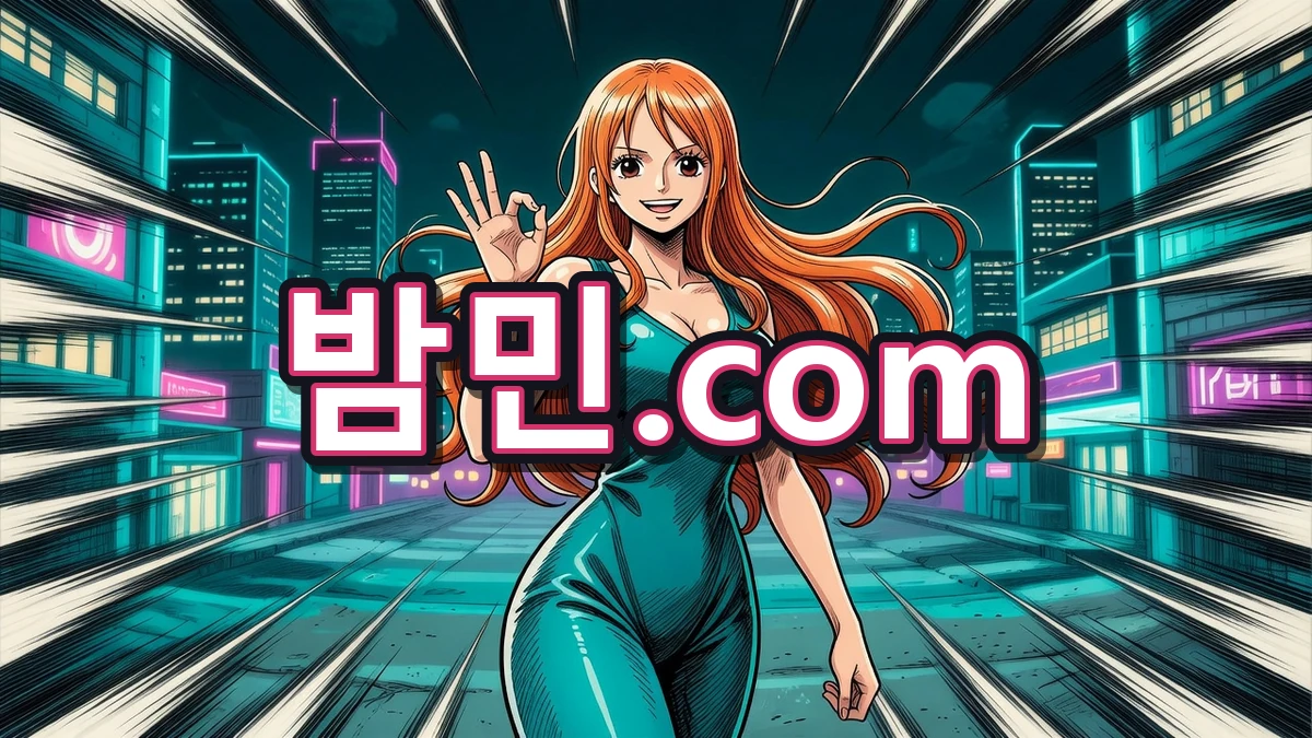 용어 이해한 밤민.com 나미