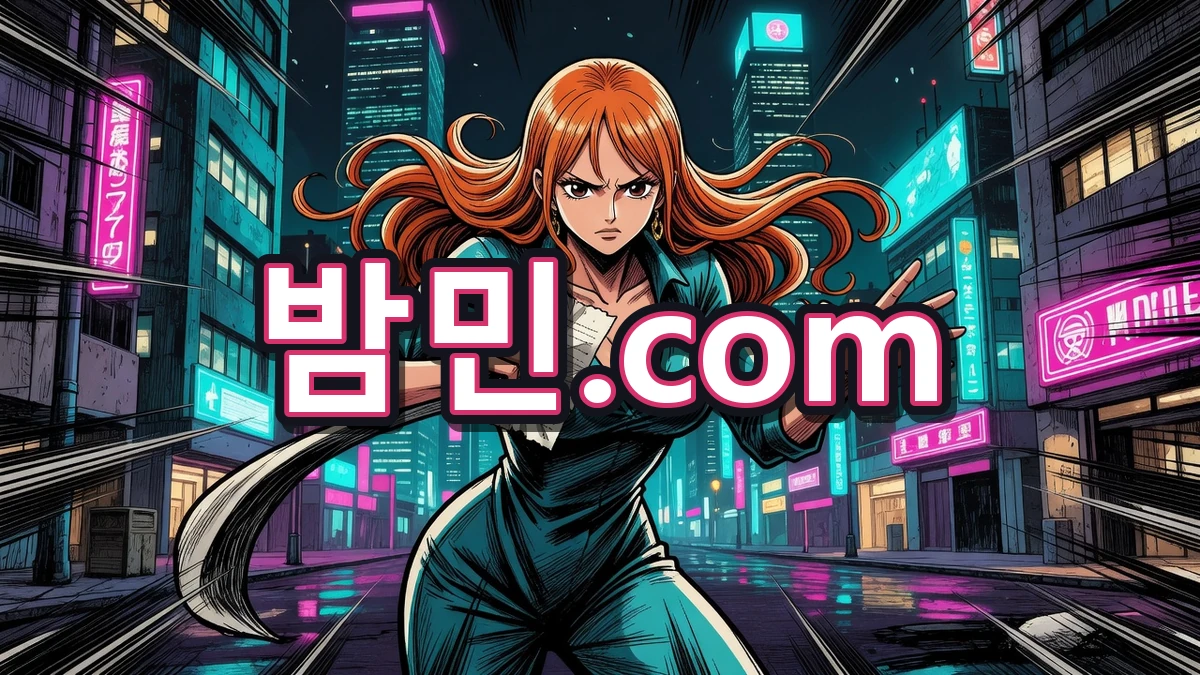 추가금에 인상쓰는 밤민.com 나미