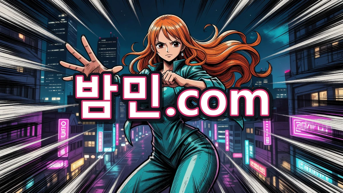호구방지 경고하는 밤민.com 나미