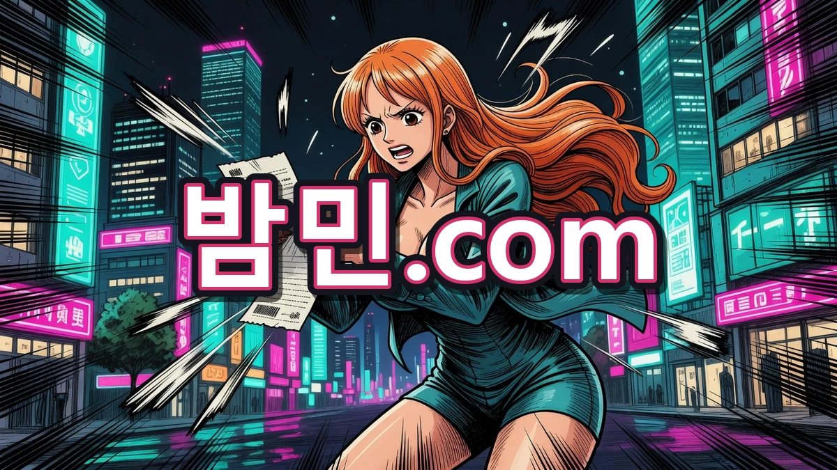 바가지 영수증에 충격받은 밤민.com 나미
