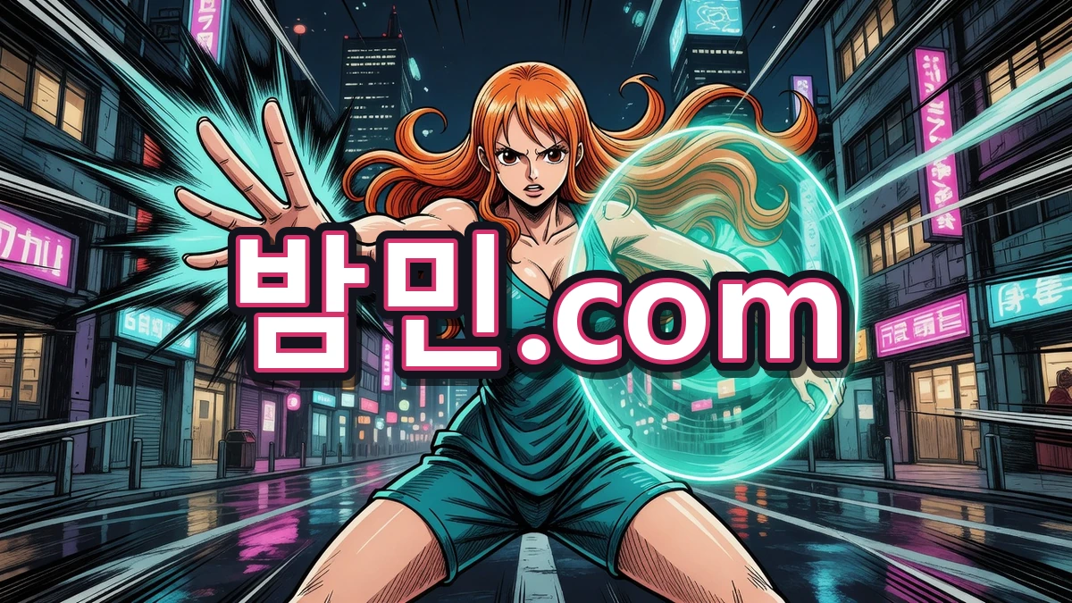 바가지 조심 경고하는 밤민.com 나미