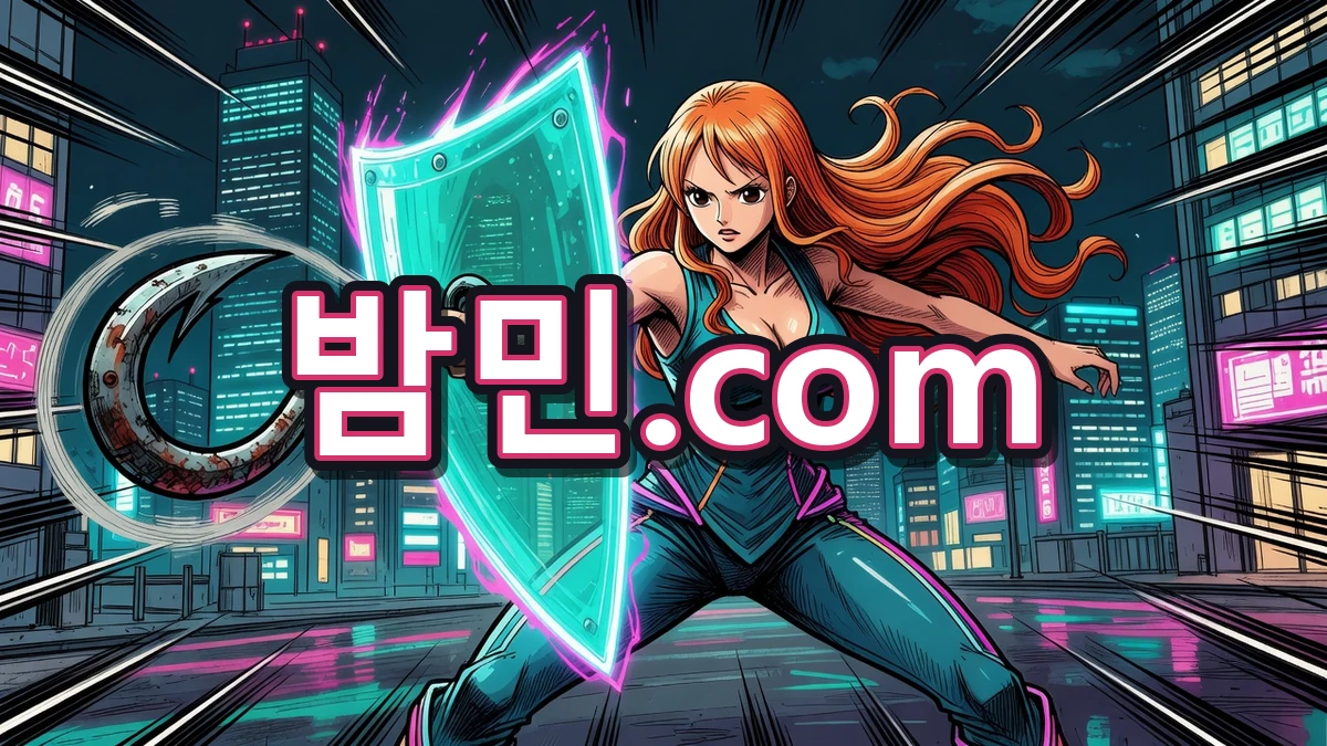 밤의민족(밤민) 안전 이용 안내