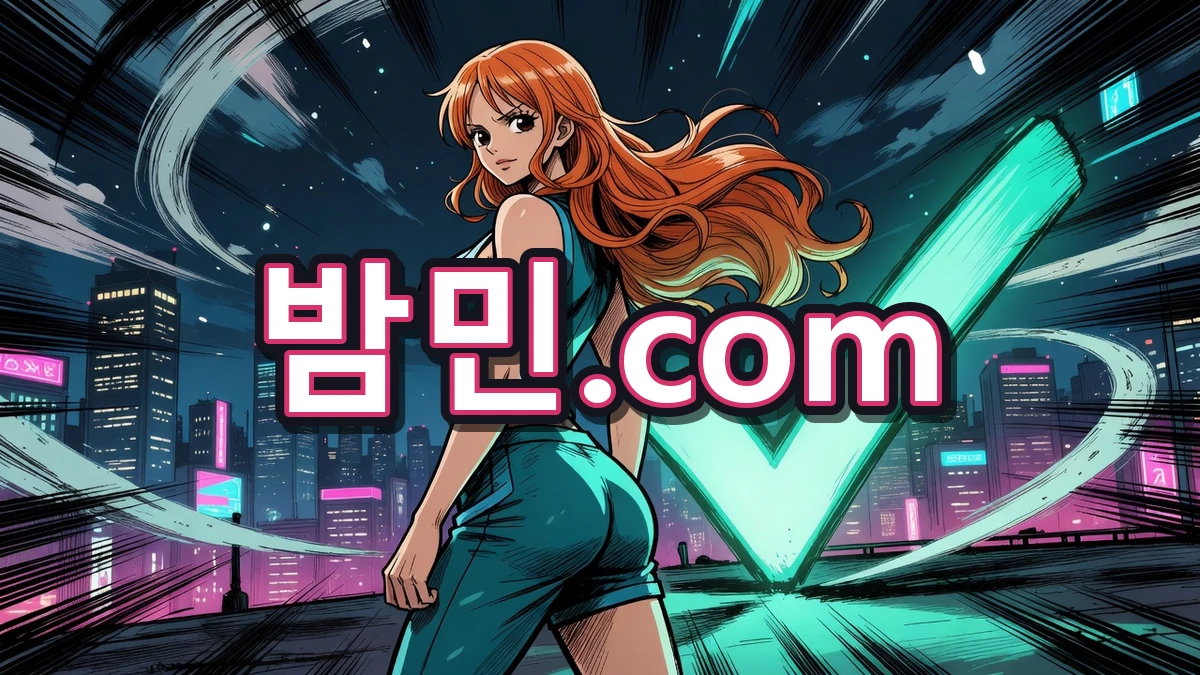 밤의민족(밤민) 안전 이용 안내