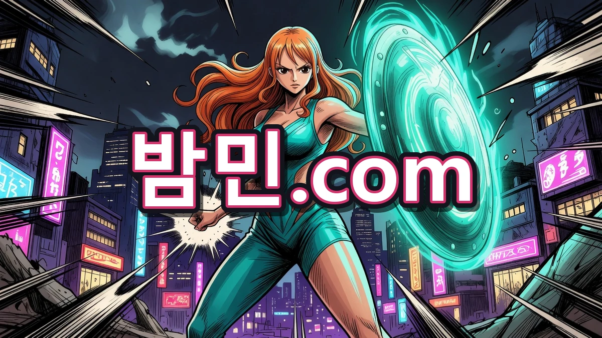 밤의민족(밤민) 안전 이용 안내