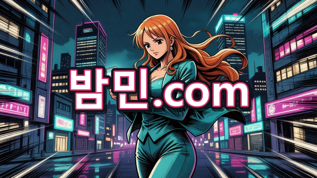 마음 준비하는 밤민.com 나미