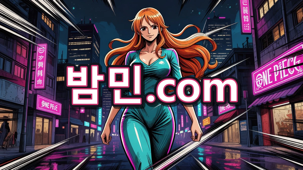 당당하게 들어가는 밤민.com 나미