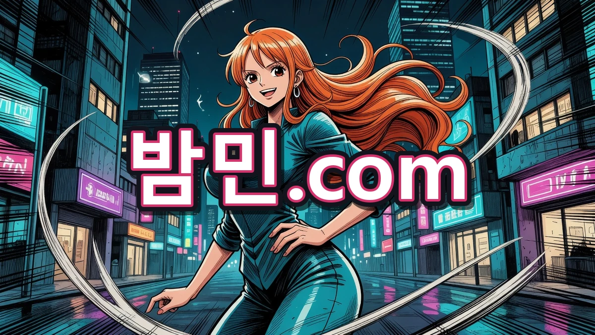 별거 아니었던 밤민.com 나미