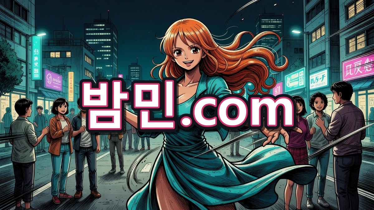 수도권 추천하는 밤민.com 나미