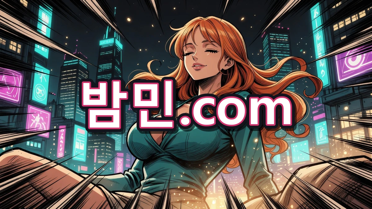 스웨디시 분위기 즐기는 밤민.com 나미