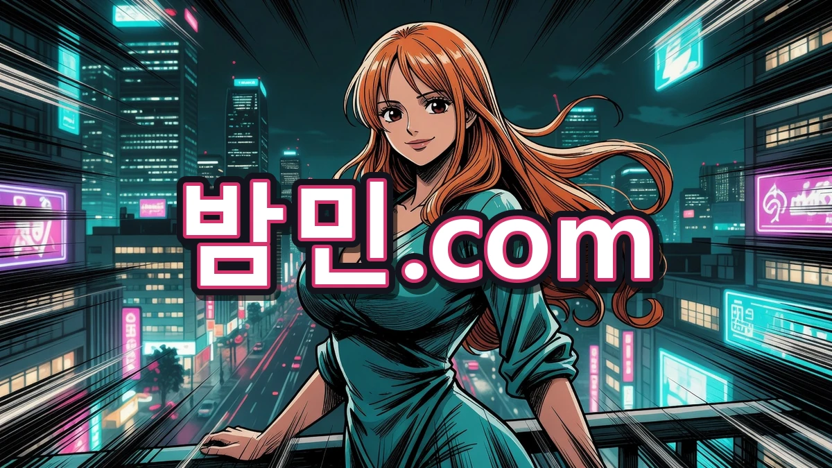 평일 여유로운 밤민.com 나미