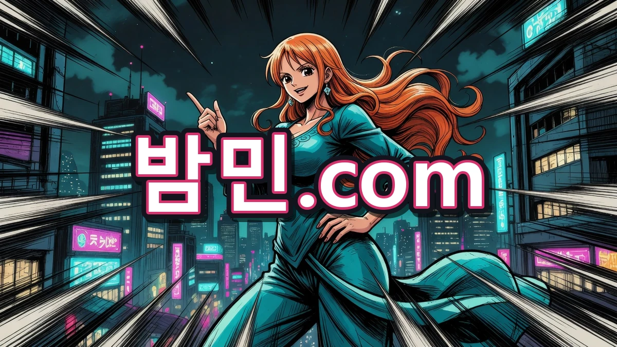 시간대 팁 주는 밤민.com 나미